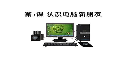 認識電腦新朋友——計算機軟件（電子工業版·安徽·信息技術三年級上·第1課）